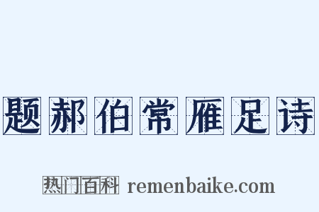 题郝伯常雁足诗是什么意思的图片